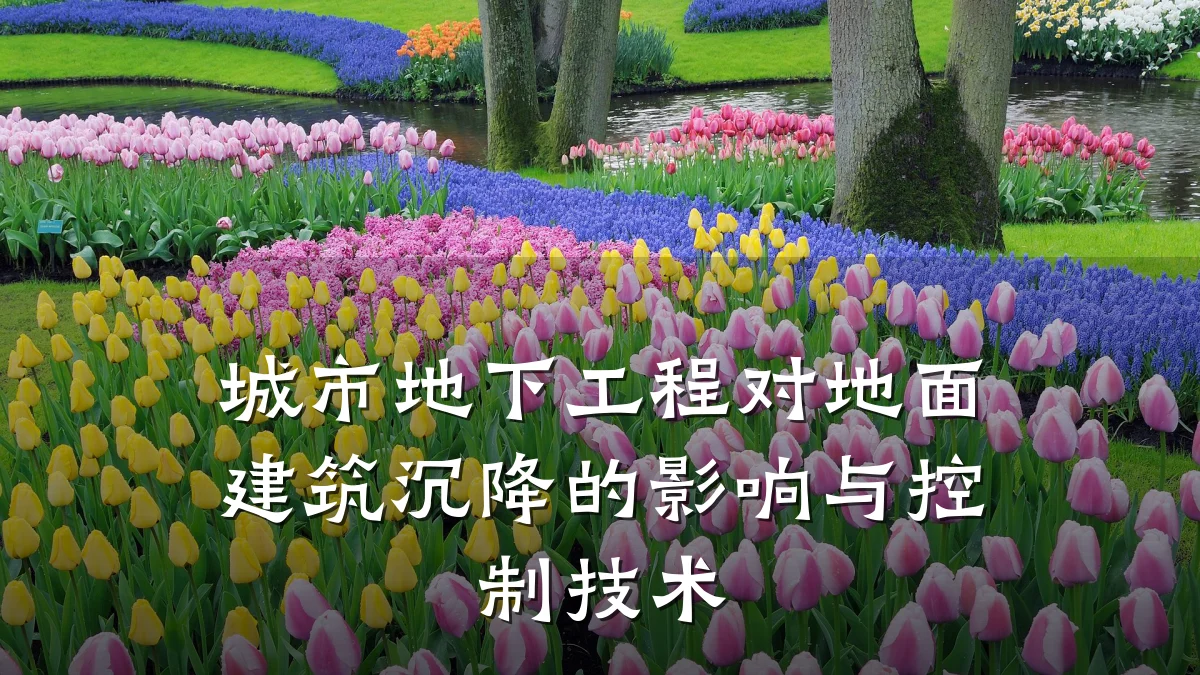 城市地下工程对地面建筑沉降的影响与控制技术