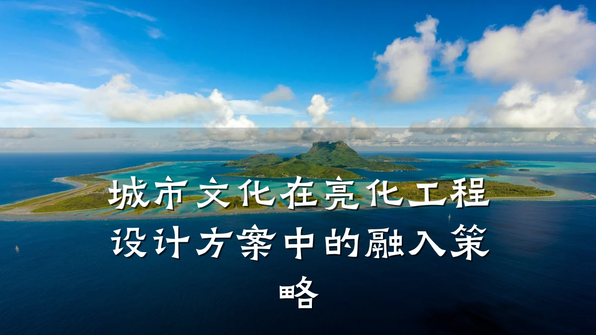 城市文化在亮化工程设计方案中的融入策略