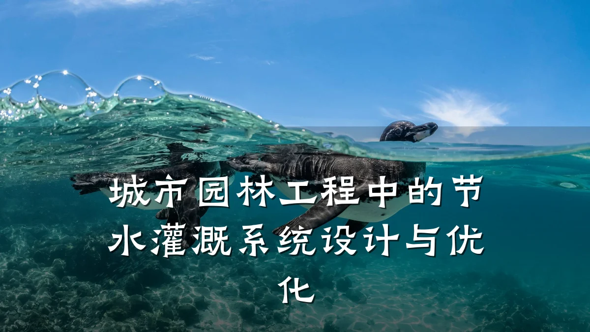 城市园林工程中的节水灌溉系统设计与优化