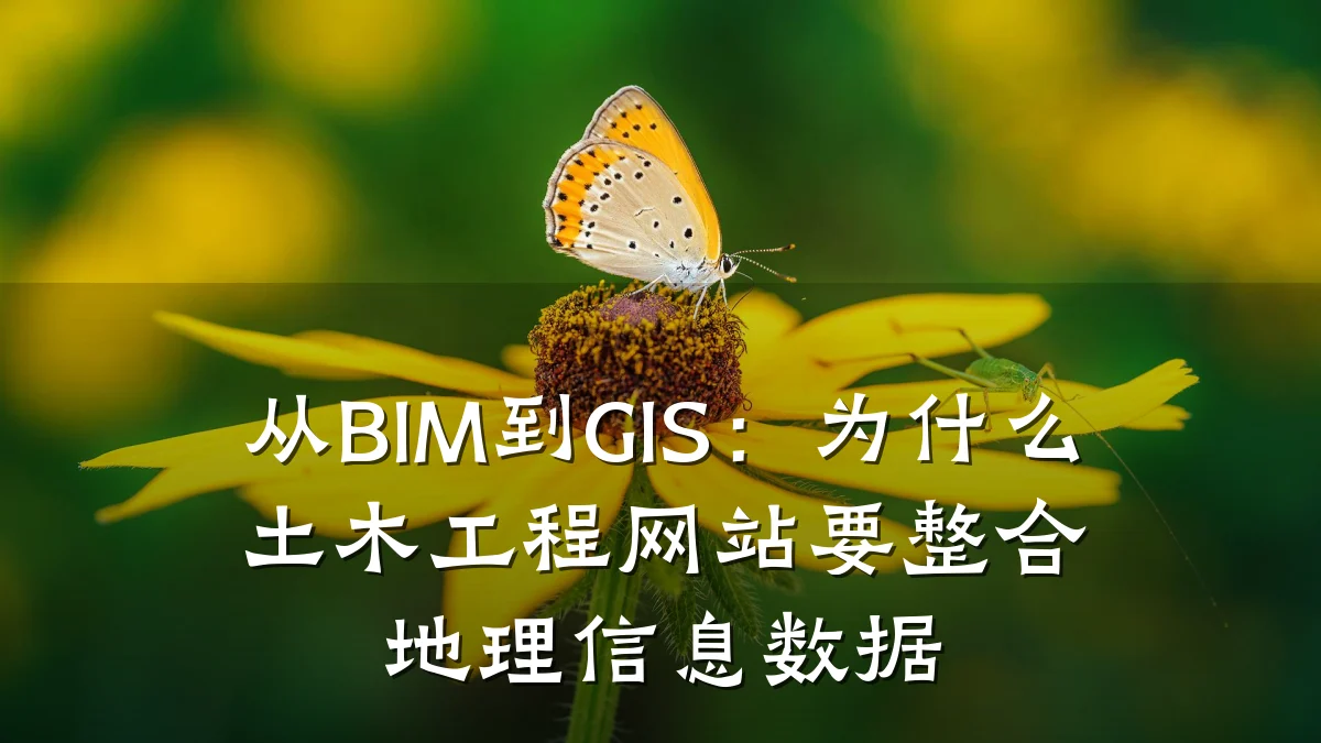 从BIM到GIS:为什么土木工程网站要整合地理信息数据