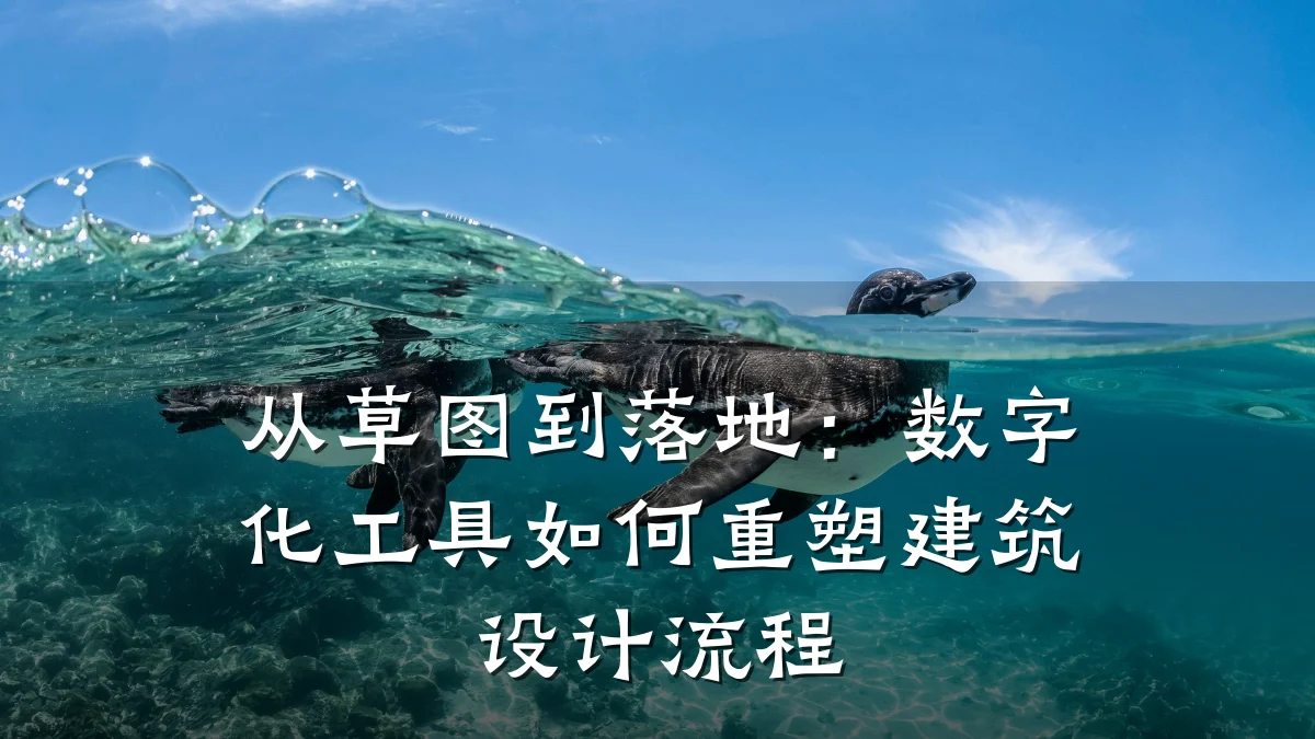 从草图到落地:数字化工具如何重塑建筑设计流程