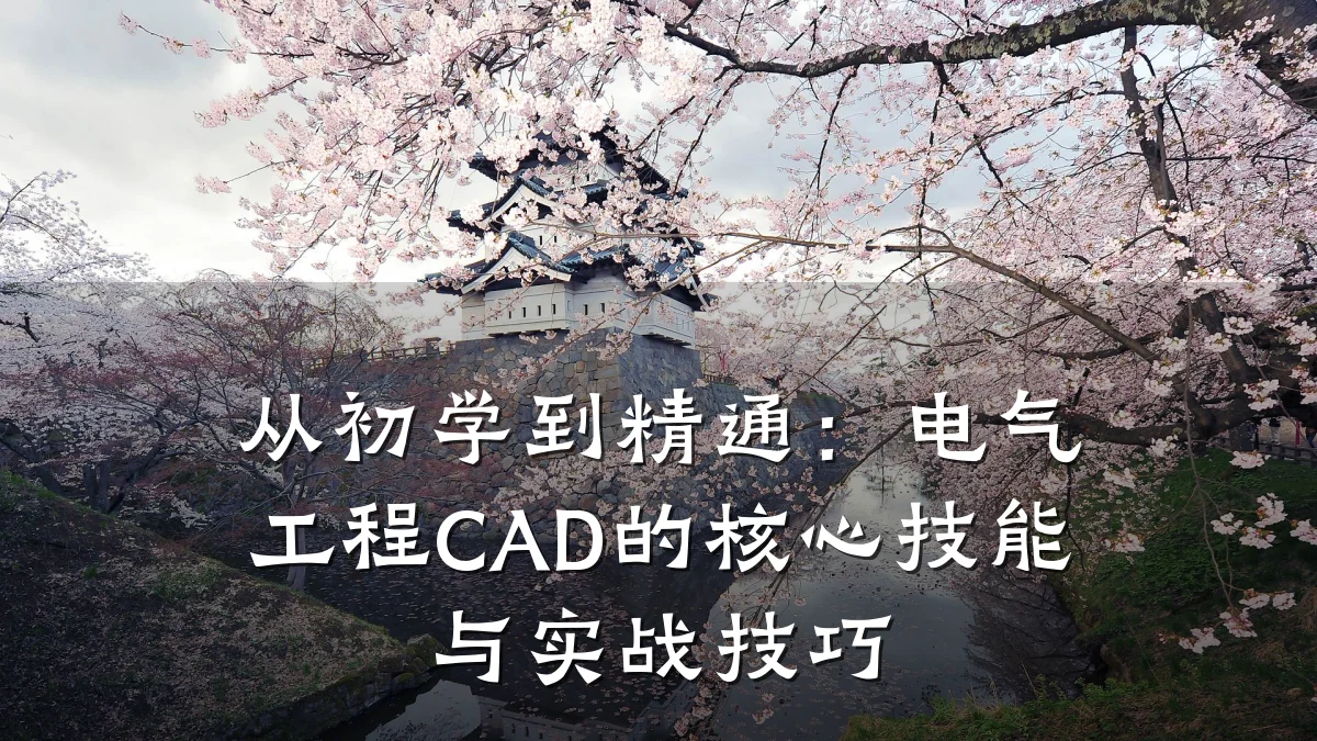 从初学到精通:电气工程CAD的核心技能与实战技巧