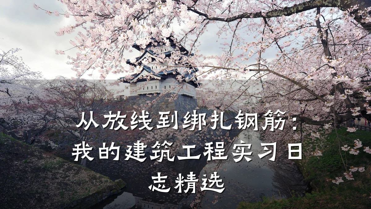 从放线到绑扎钢筋：我的建筑工程实习日志精选