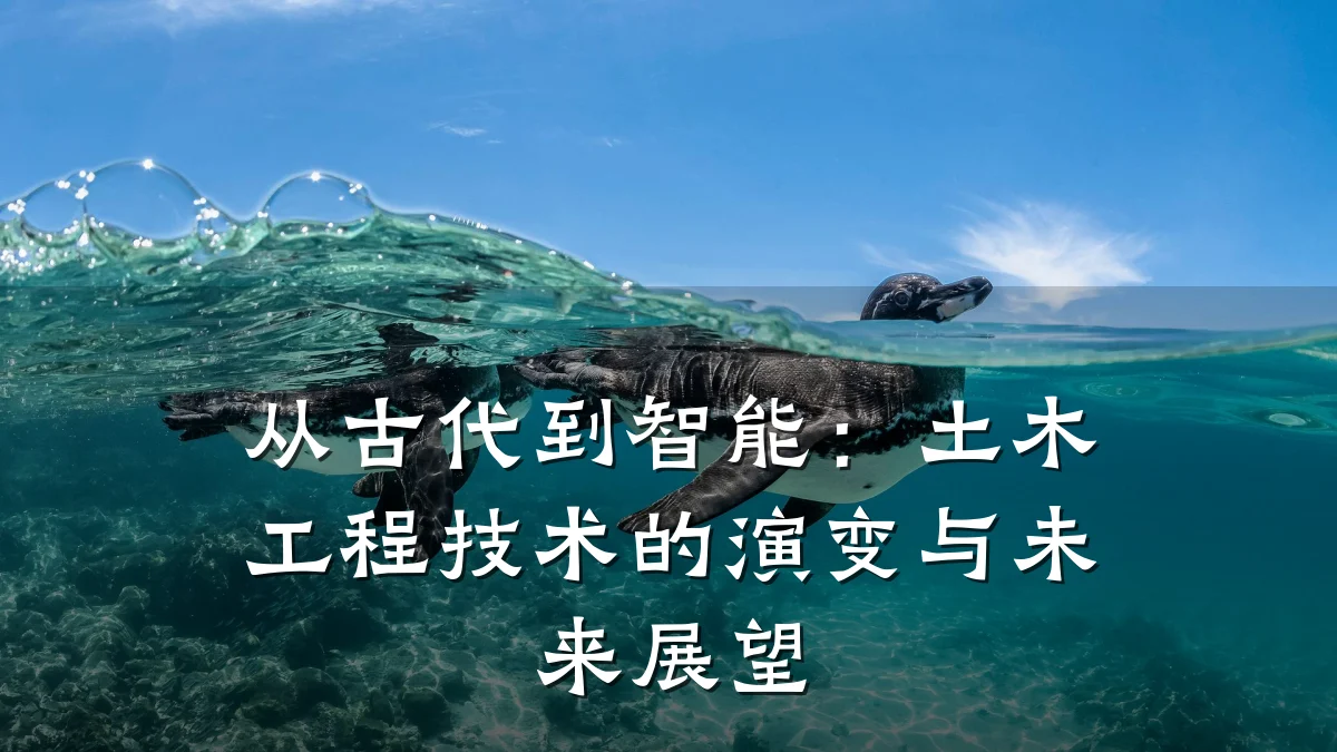 从古代到智能:土木工程技术的演变与未来展望