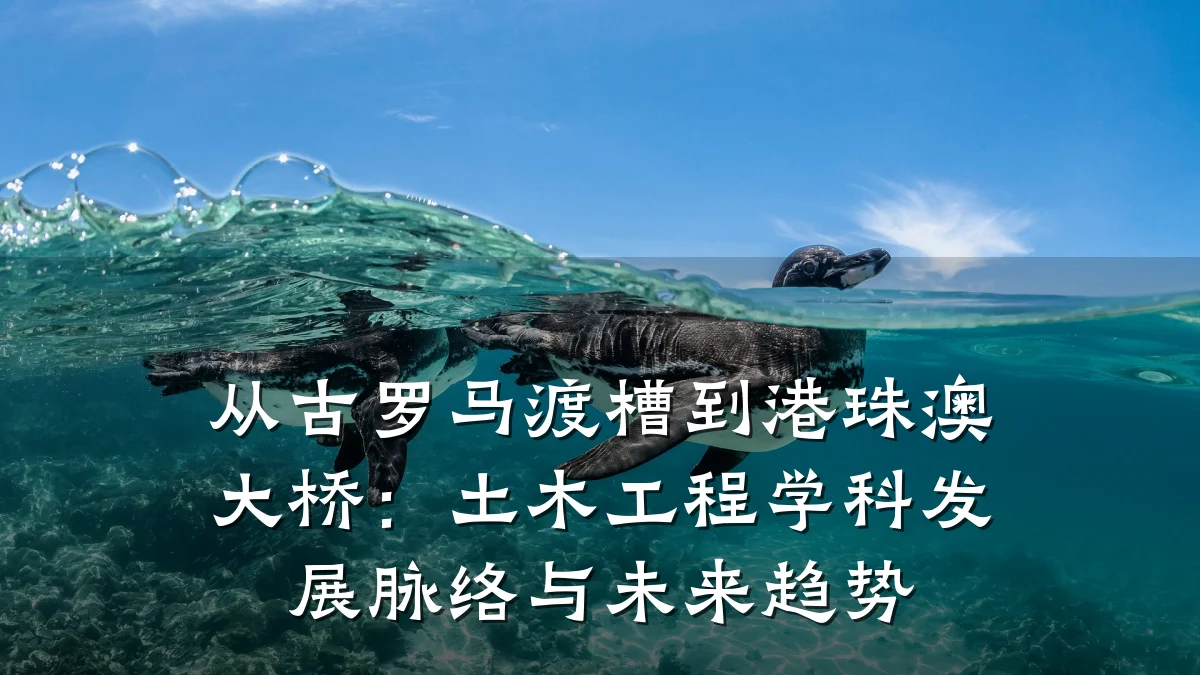 从古罗马渡槽到港珠澳大桥:土木工程学科发展脉络与未来趋势