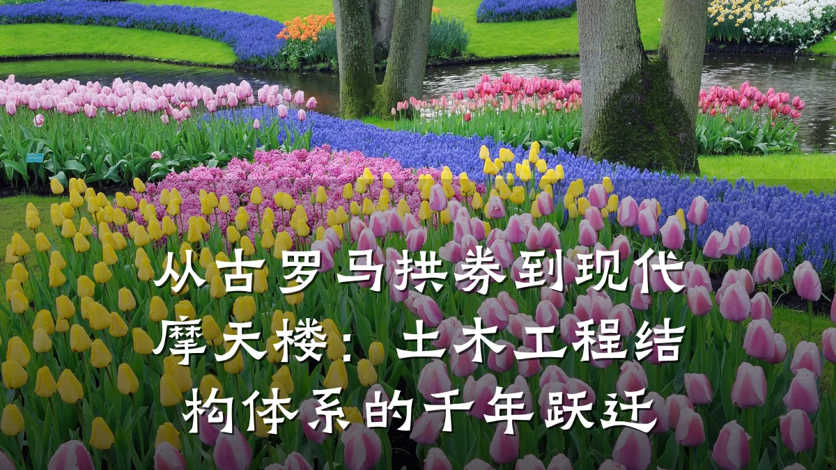 从古罗马拱券到现代摩天楼：土木工程结构体系的千年跃迁
