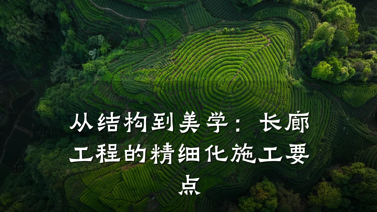 从结构到美学:长廊工程的精细化施工要点