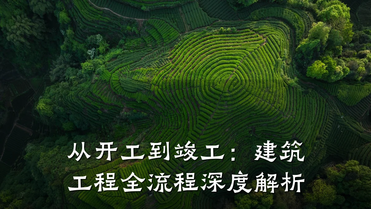 从开工到竣工:建筑工程全流程深度解析