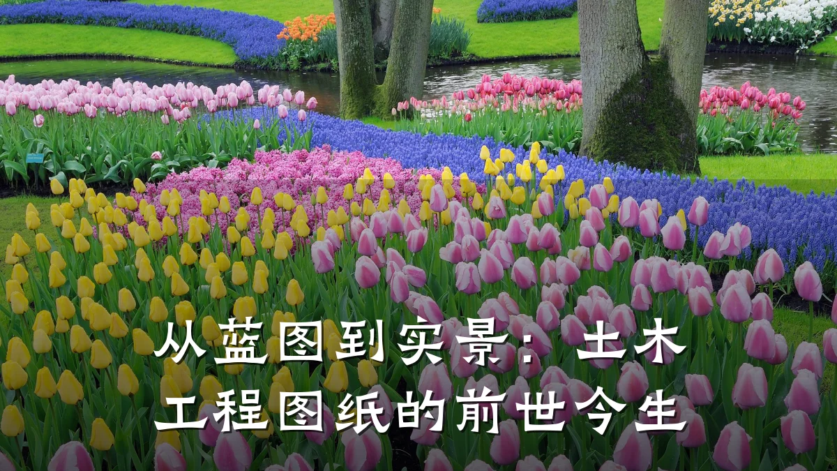 从蓝图到实景:土木工程图纸的前世今生