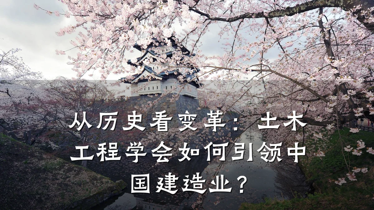 从历史看变革：土木工程学会如何引领中国建造业？