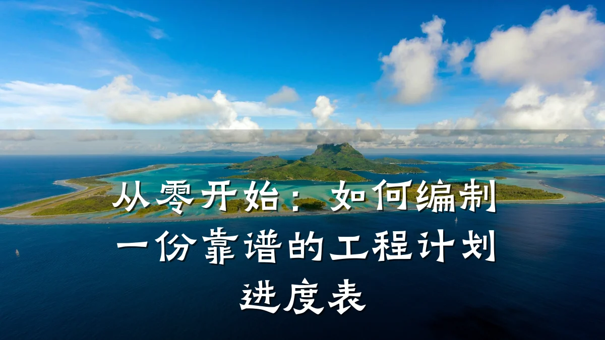 从零开始：如何编制一份靠谱的工程计划进度表