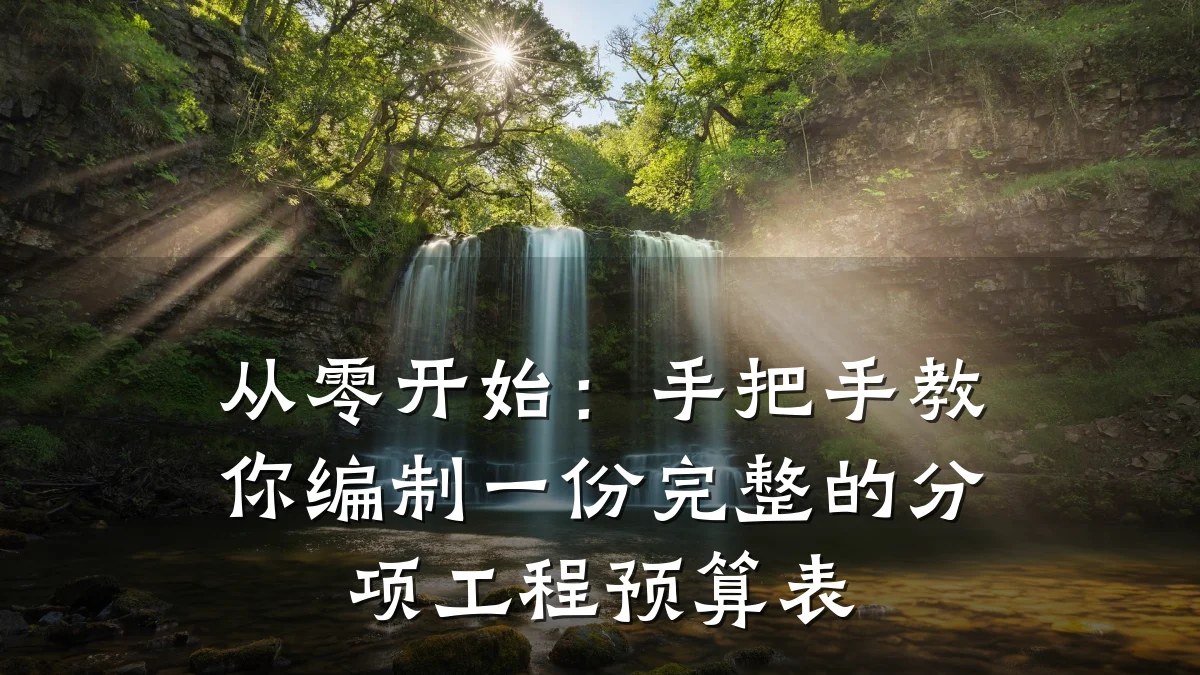 从零开始:手把手教你编制一份完整的分项工程预算表
