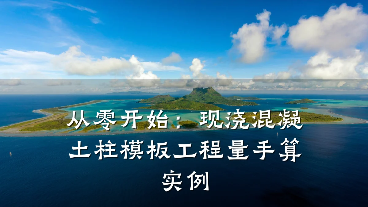 从零开始:现浇混凝土柱模板工程量手算实例