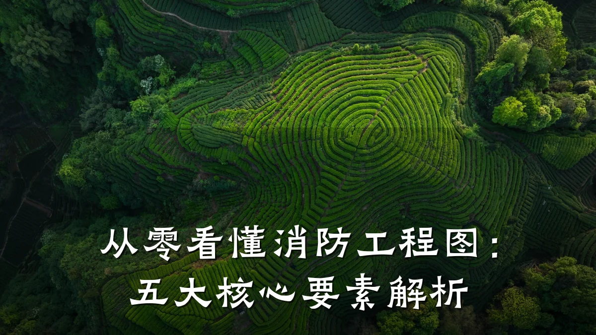 从零看懂消防工程图：五大核心要素解析
