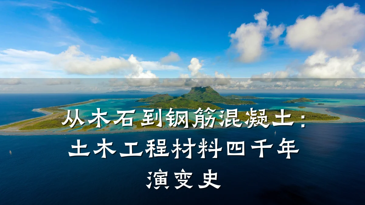 从木石到钢筋混凝土：土木工程材料四千年演变史