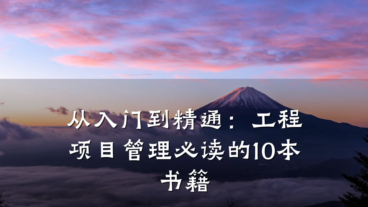 从入门到精通:工程项目管理必读的10本书籍