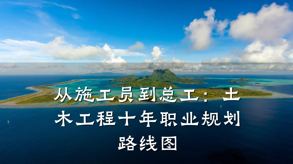 从施工员到总工:土木工程十年职业规划路线图