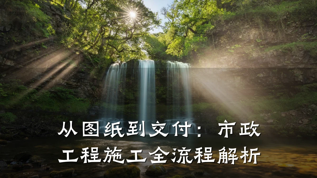 从图纸到交付：市政工程施工全流程解析