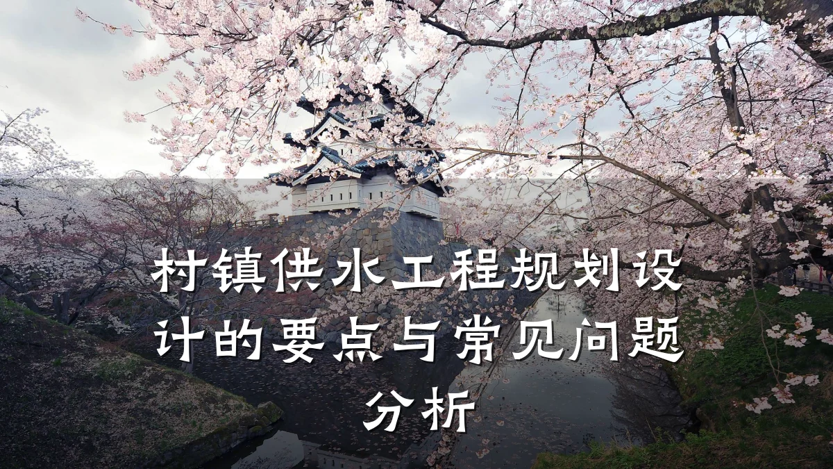 村镇供水工程规划设计的要点与常见问题分析