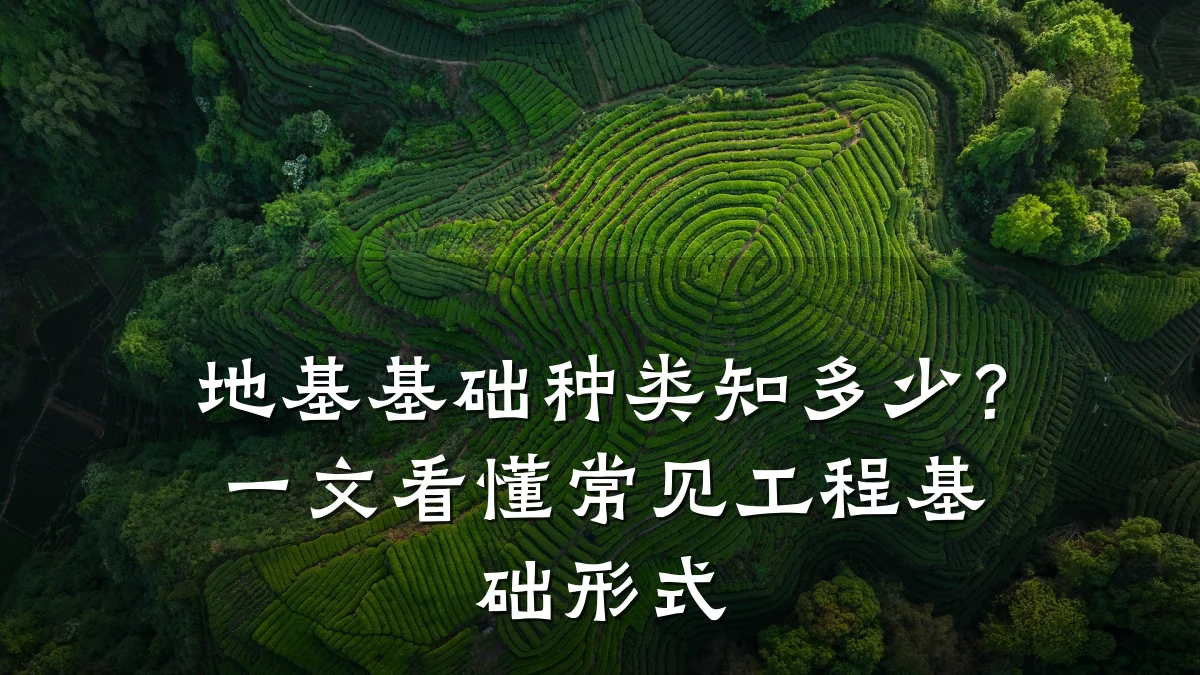 地基基础种类知多少?一文看懂常见工程基础形式