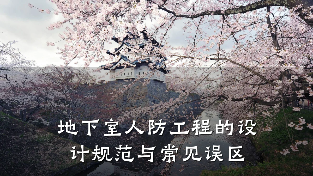 地下室人防工程的设计规范与常见误区