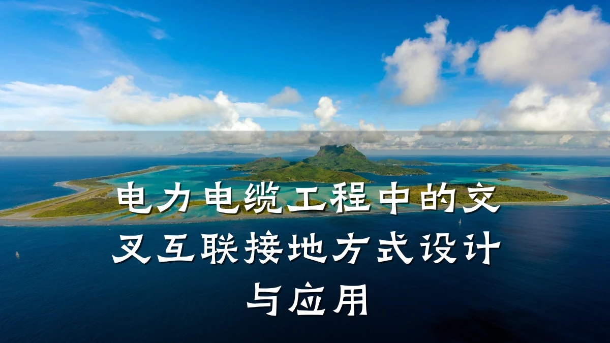 电力电缆工程中的交叉互联接地方式设计与应用