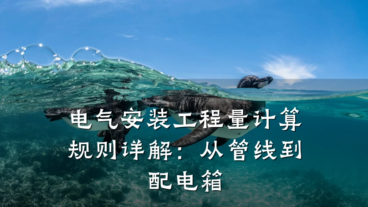 电气安装工程量计算规则详解：从管线到配电箱