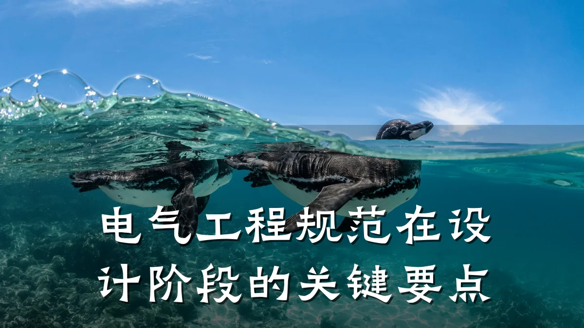 电气工程规范在设计阶段的关键要点