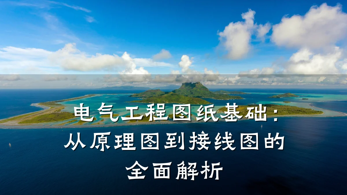 电气工程图纸基础:从原理图到接线图的全面解析
