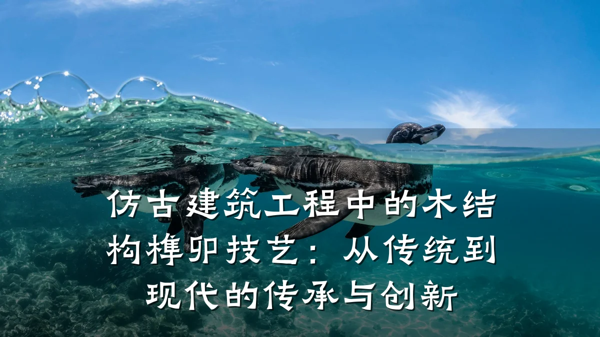 仿古建筑工程中的木结构榫卯技艺:从传统到现代的传承与创新
