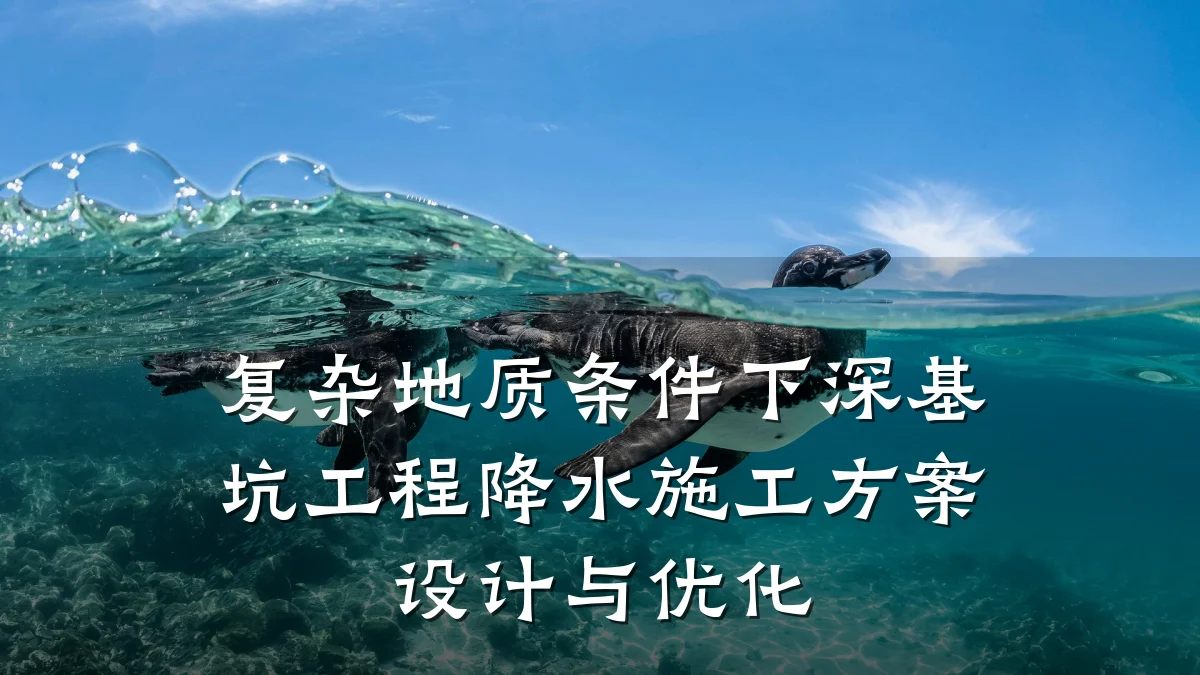 复杂地质条件下深基坑工程降水施工方案设计与优化