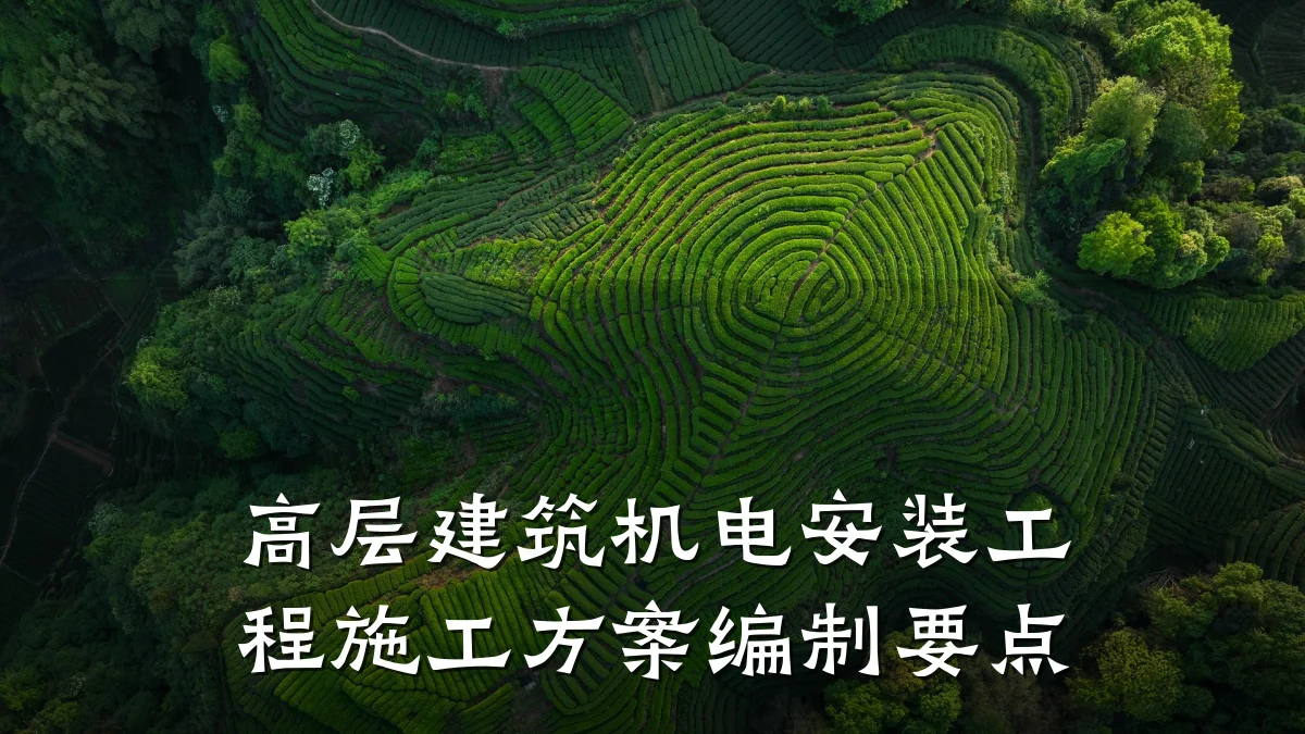 高层建筑机电安装工程施工方案编制要点