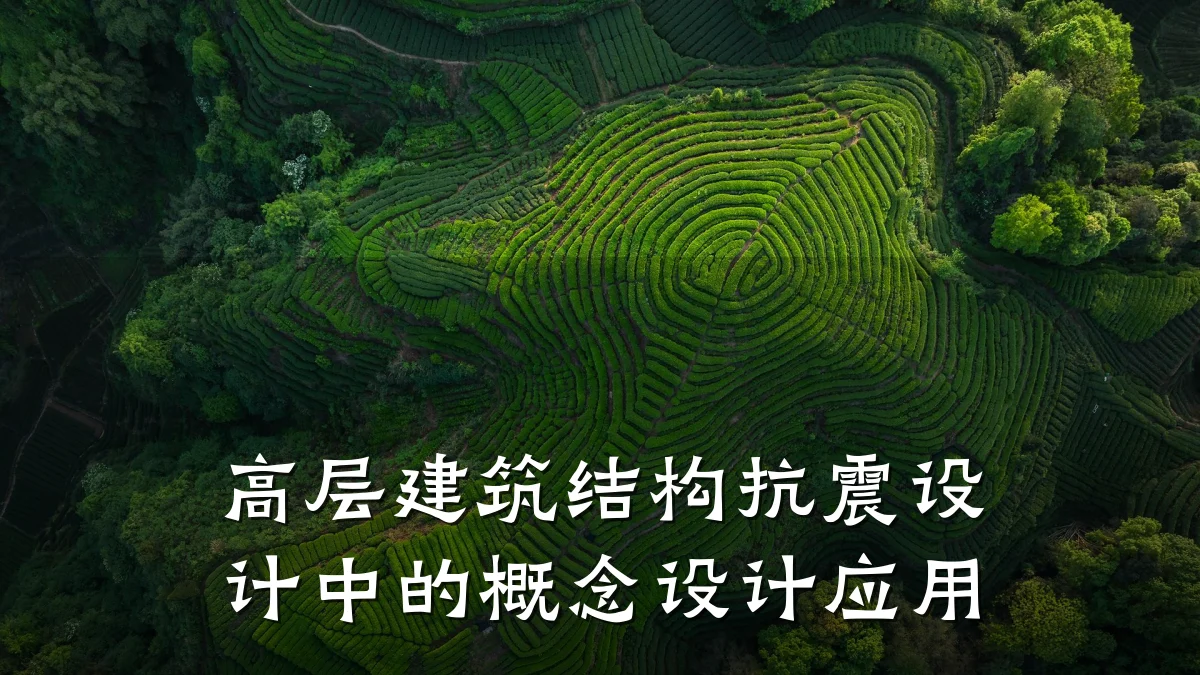 高层建筑结构抗震设计中的概念设计应用