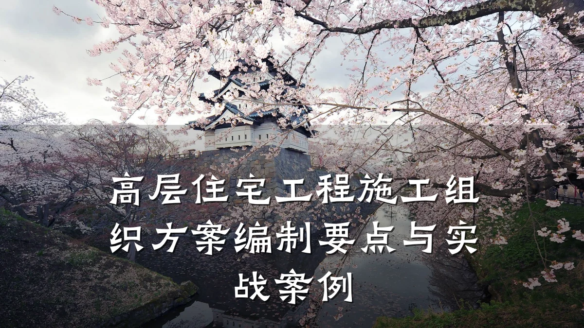 高层住宅工程施工组织方案编制要点与实战案例