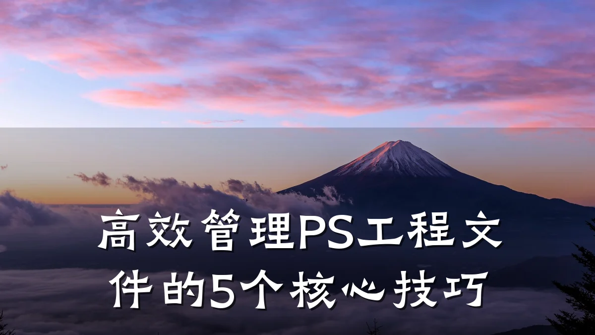 高效管理PS工程文件的5个核心技巧