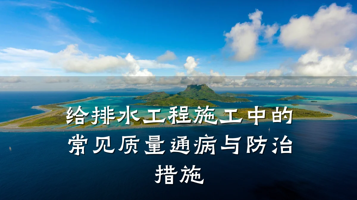 给排水工程施工中的常见质量通病与防治措施