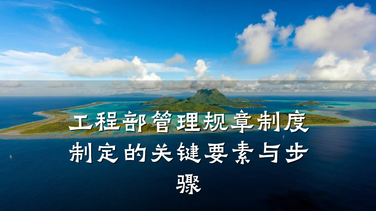 工程部管理规章制度制定的关键要素与步骤