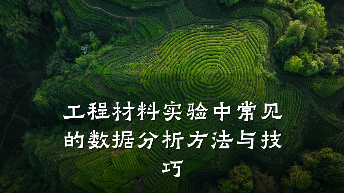 工程材料实验中常见的数据分析方法与技巧