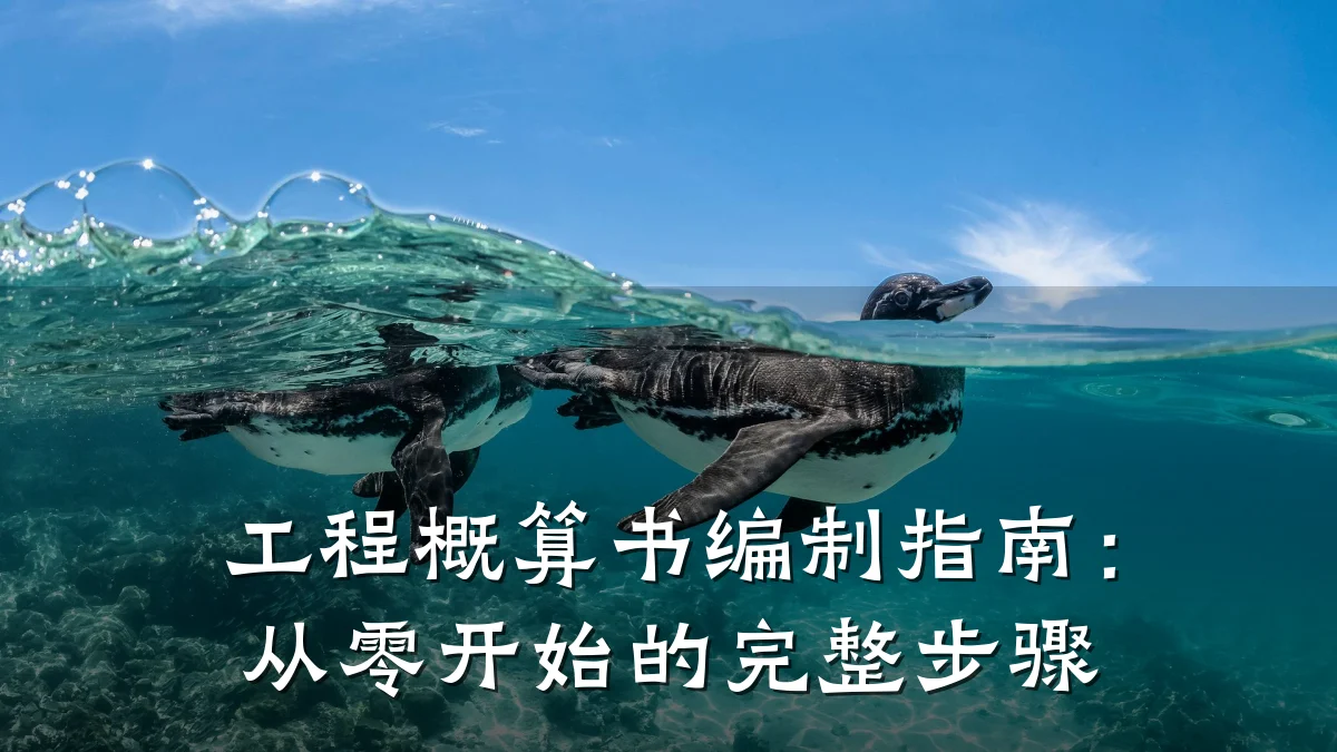 工程概算书编制指南：从零开始的完整步骤