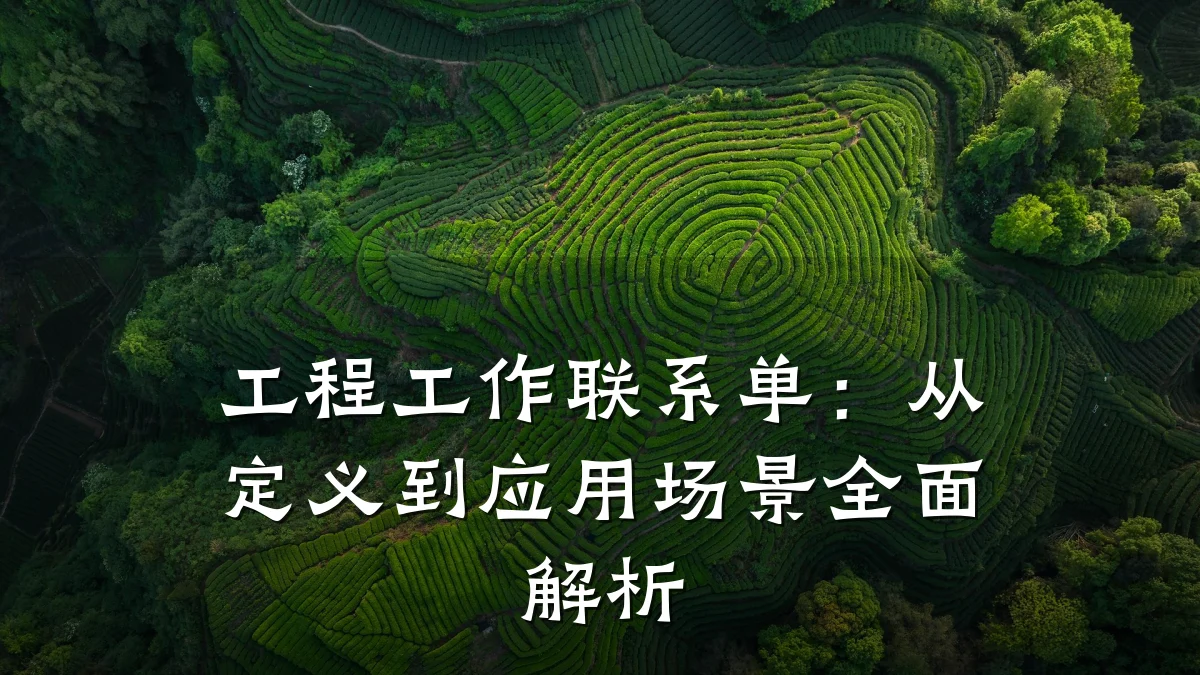 工程工作联系单:从定义到应用场景全面解析