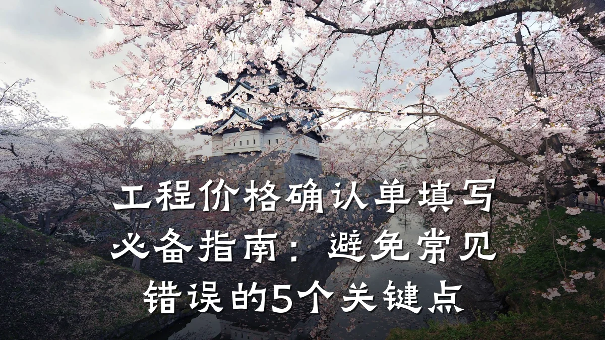 工程价格确认单填写必备指南:避免常见错误的5个关键点