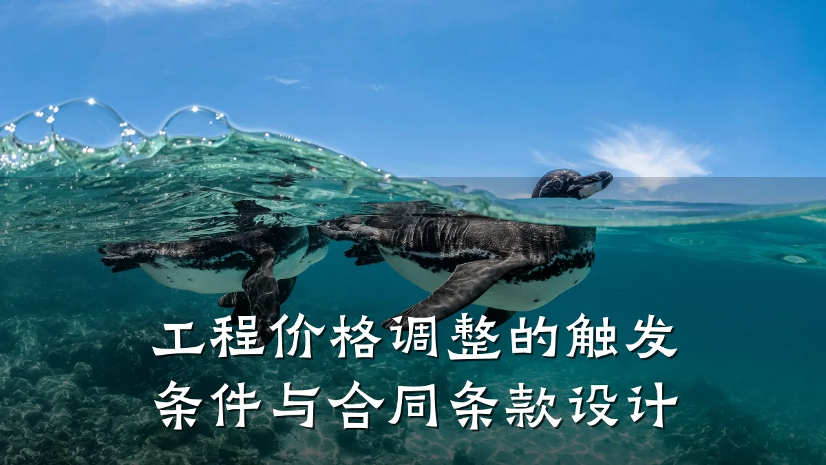 工程价格调整的触发条件与合同条款设计