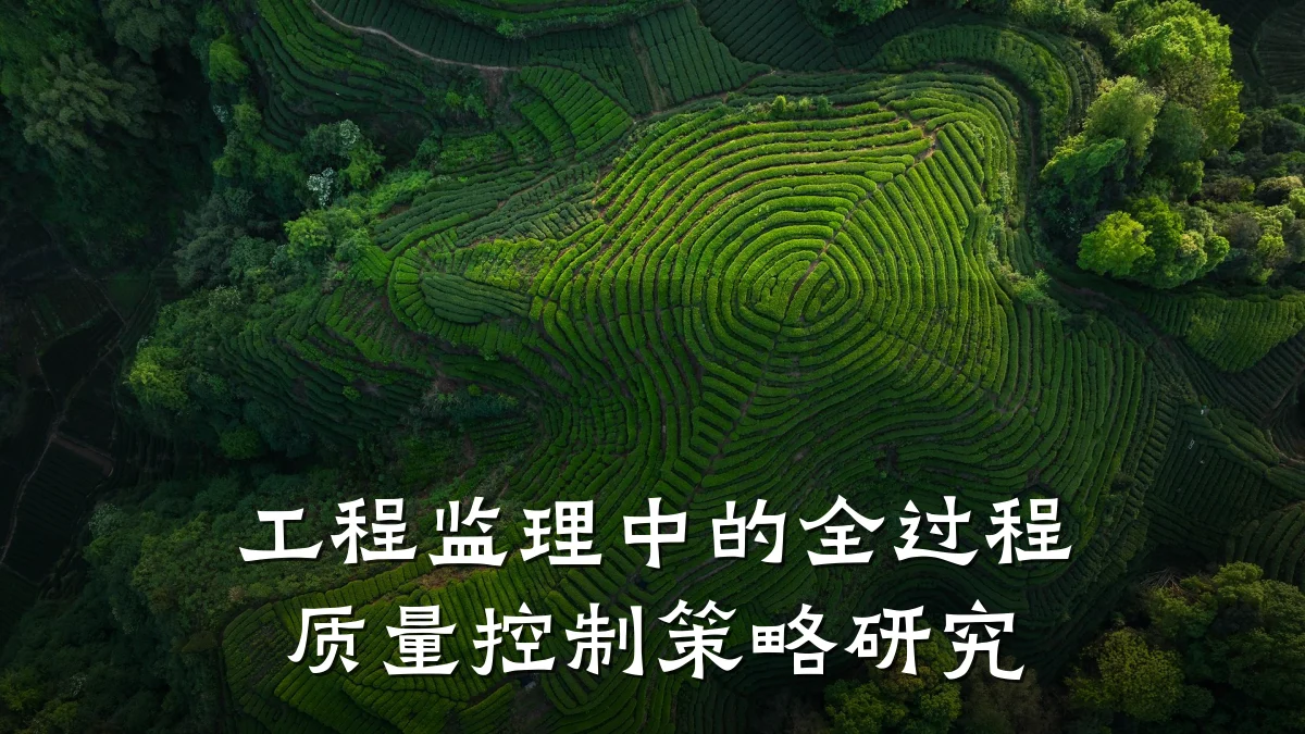 工程监理中的全过程质量控制策略研究