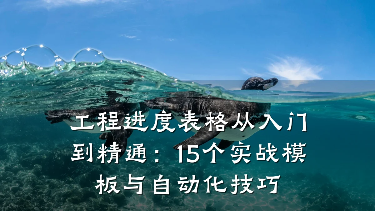 工程进度表格从入门到精通:15个实战模板与自动化技巧