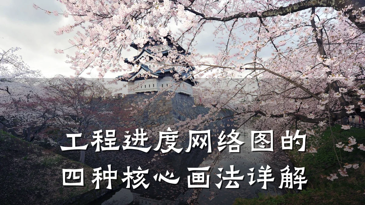 工程进度网络图的四种核心画法详解