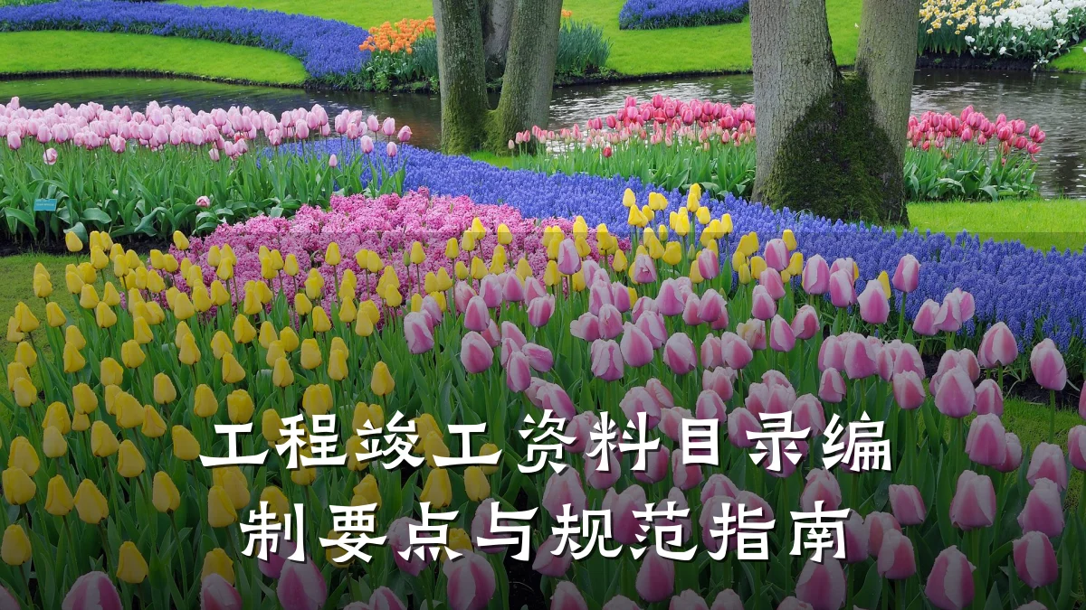 工程竣工资料目录编制要点与规范指南