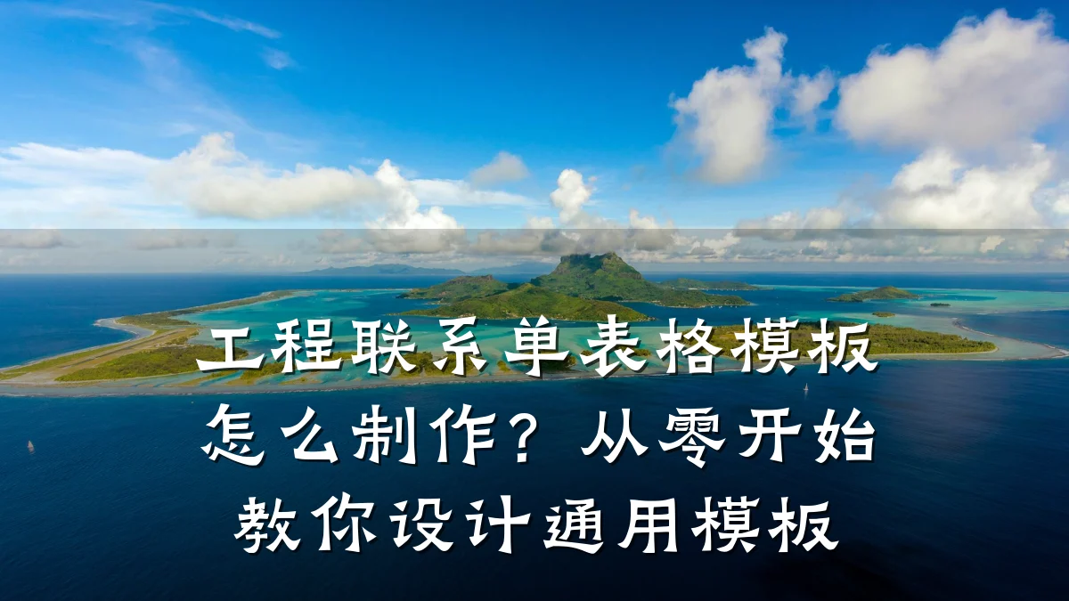 工程联系单表格模板怎么制作？从零开始教你设计通用模板
