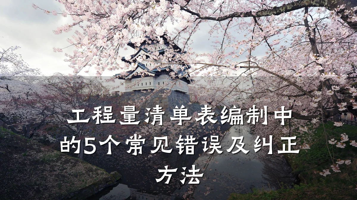 工程量清单表编制中的5个常见错误及纠正方法