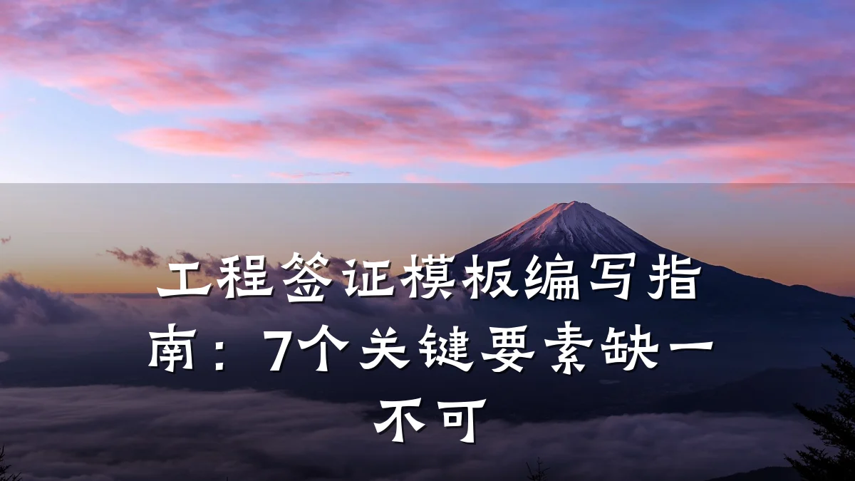 工程签证模板编写指南：7个关键要素缺一不可