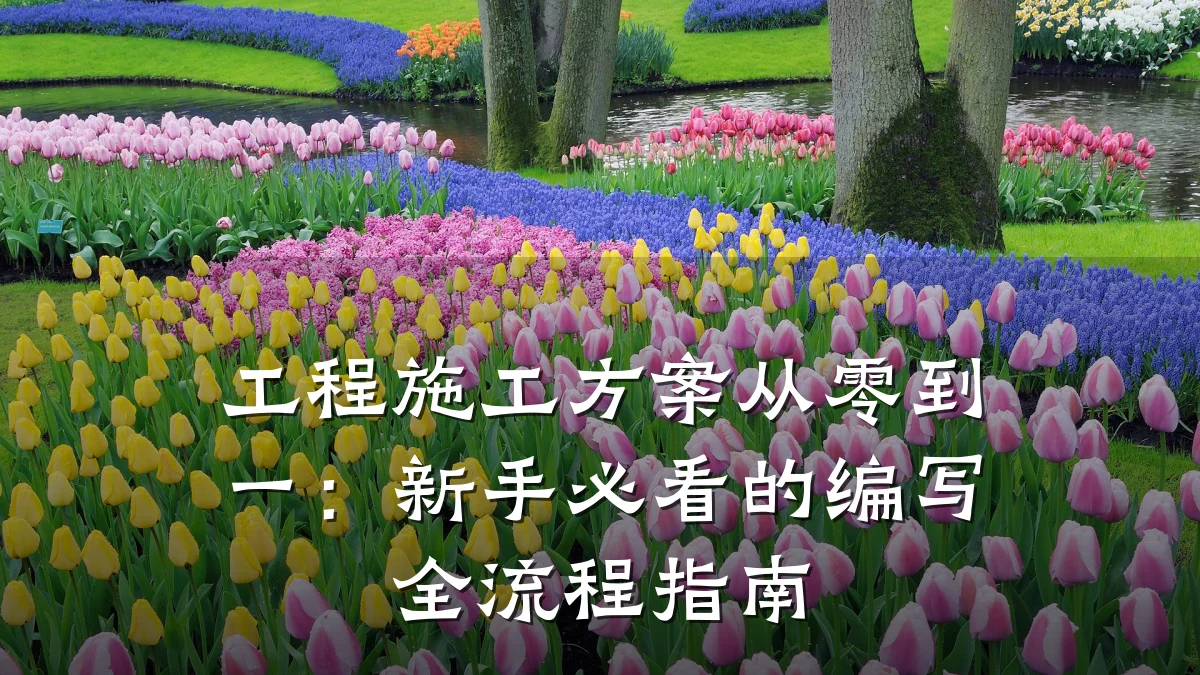 工程施工方案从零到一：新手必看的编写全流程指南